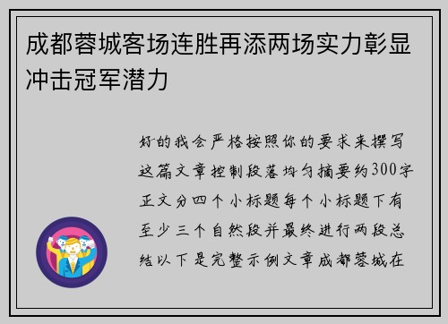 成都蓉城客场连胜再添两场实力彰显冲击冠军潜力