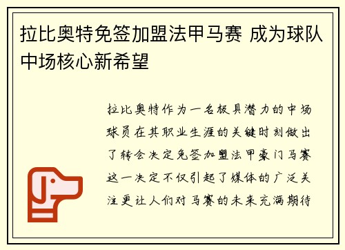 拉比奥特免签加盟法甲马赛 成为球队中场核心新希望