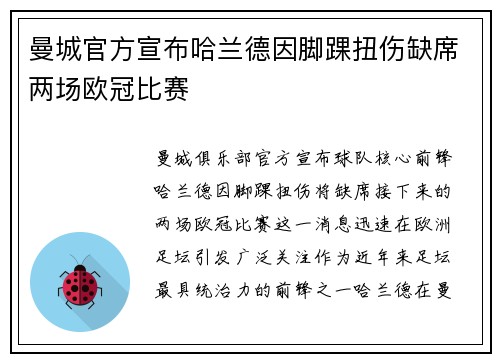 曼城官方宣布哈兰德因脚踝扭伤缺席两场欧冠比赛
