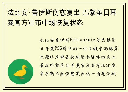 法比安·鲁伊斯伤愈复出 巴黎圣日耳曼官方宣布中场恢复状态