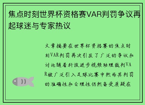 焦点时刻世界杯资格赛VAR判罚争议再起球迷与专家热议