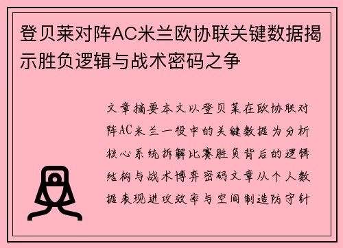 登贝莱对阵AC米兰欧协联关键数据揭示胜负逻辑与战术密码之争 登贝莱对阵AC米兰欧协联关键数据揭示胜负逻辑与战术密码之争
