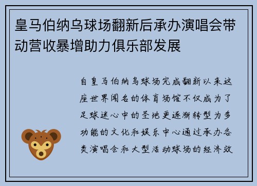 皇马伯纳乌球场翻新后承办演唱会带动营收暴增助力俱乐部发展 皇马伯纳乌球场翻新后承办演唱会带动营收暴增助力俱乐部发展