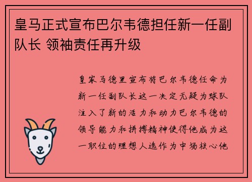 皇马正式宣布巴尔韦德担任新一任副队长 领袖责任再升级 皇马正式宣布巴尔韦德担任新一任副队长 领袖责任再升级