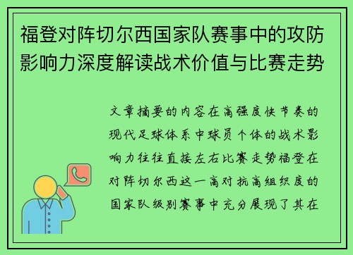 福登对阵切尔西国家队赛事中的攻防影响力深度解读战术价值与比赛走势 福登对阵切尔西国家队赛事中的攻防影响力深度解读战术价值与比赛走势