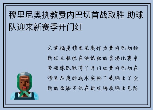 穆里尼奥执教费内巴切首战取胜 助球队迎来新赛季开门红 穆里尼奥执教费内巴切首战取胜 助球队迎来新赛季开门红
