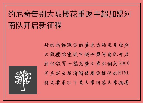 约尼奇告别大阪樱花重返中超加盟河南队开启新征程 约尼奇告别大阪樱花重返中超加盟河南队开启新征程