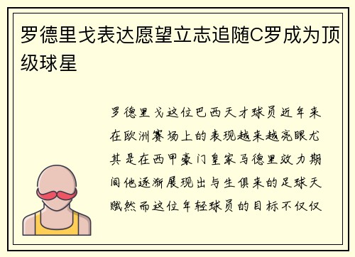 罗德里戈表达愿望立志追随C罗成为顶级球星 罗德里戈表达愿望立志追随C罗成为顶级球星