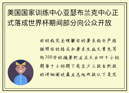 美国国家训练中心亚瑟布兰克中心正式落成世界杯期间部分向公众开放 美国国家训练中心亚瑟布兰克中心正式落成世界杯期间部分向公众开放
