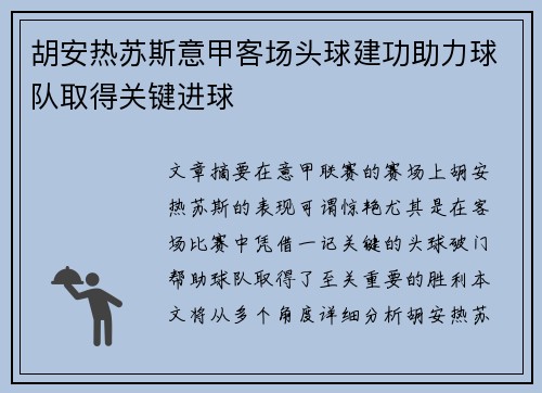 胡安热苏斯意甲客场头球建功助力球队取得关键进球
