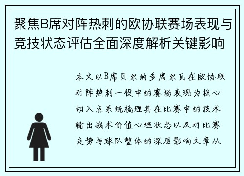 聚焦B席对阵热刺的欧协联赛场表现与竞技状态评估全面深度解析关键影响 聚焦B席对阵热刺的欧协联赛场表现与竞技状态评估全面深度解析关键影响