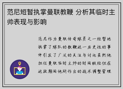 范尼短暂执掌曼联教鞭 分析其临时主帅表现与影响 范尼短暂执掌曼联教鞭 分析其临时主帅表现与影响
