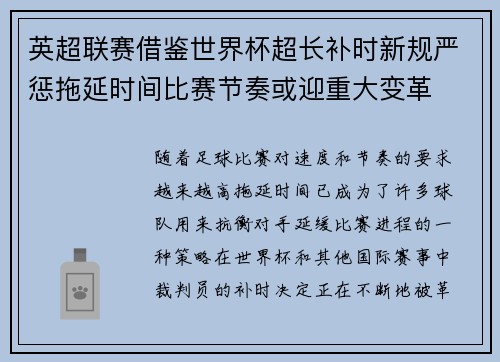 英超联赛借鉴世界杯超长补时新规严惩拖延时间比赛节奏或迎重大变革⏱️⚽ 英超联赛借鉴世界杯超长补时新规严惩拖延时间比赛节奏或迎重大变革⏱️⚽
