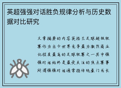 英超强强对话胜负规律分析与历史数据对比研究