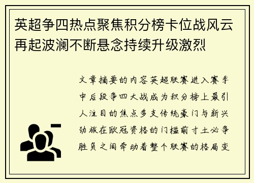 英超争四热点聚焦积分榜卡位战风云再起波澜不断悬念持续升级激烈