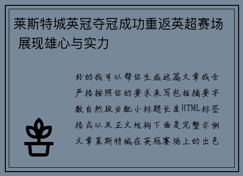 莱斯特城英冠夺冠成功重返英超赛场 展现雄心与实力 莱斯特城英冠夺冠成功重返英超赛场 展现雄心与实力