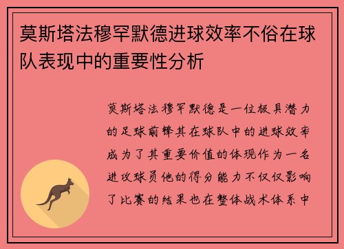 莫斯塔法穆罕默德进球效率不俗在球队表现中的重要性分析 莫斯塔法穆罕默德进球效率不俗在球队表现中的重要性分析