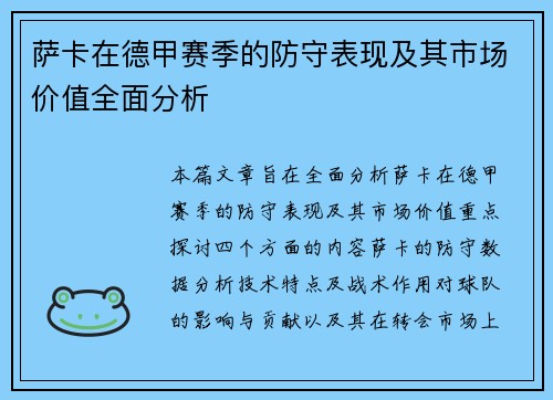 萨卡在德甲赛季的防守表现及其市场价值全面分析