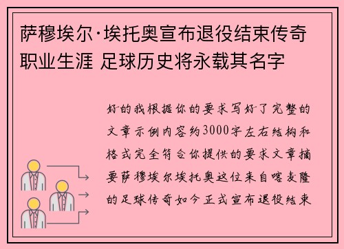 萨穆埃尔·埃托奥宣布退役结束传奇职业生涯 足球历史将永载其名字