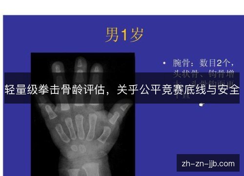 轻量级拳击骨龄评估，关乎公平竞赛底线与安全