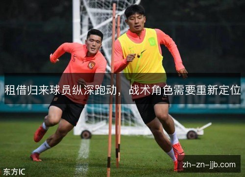 租借归来球员纵深跑动，战术角色需要重新定位