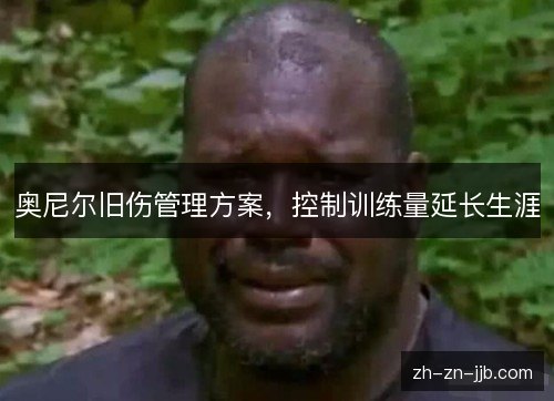 奥尼尔旧伤管理方案，控制训练量延长生涯