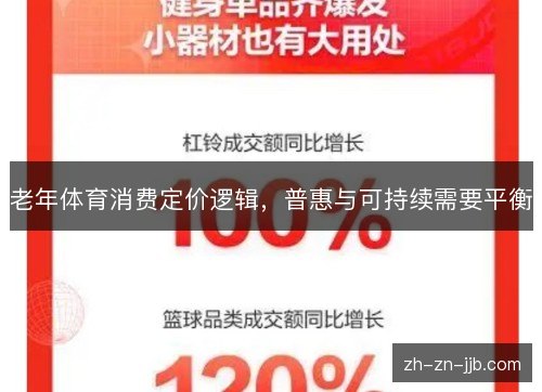 老年体育消费定价逻辑,普惠与可持续需要平衡 老年体育消费定价逻辑,普惠与可持续需要平衡