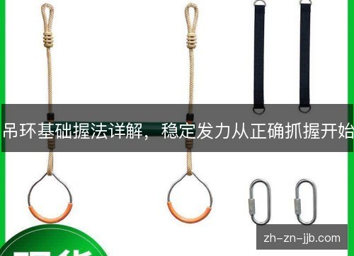 吊环基础握法详解,稳定发力从正确抓握开始 吊环基础握法详解,稳定发力从正确抓握开始
